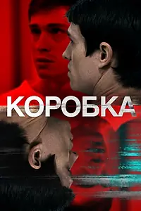 Главный постер фильма «Коробка (2020)»