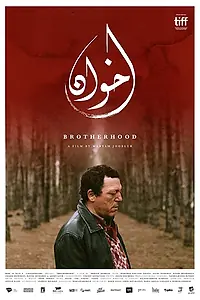 Главный постер фильма «Братство (2018)»