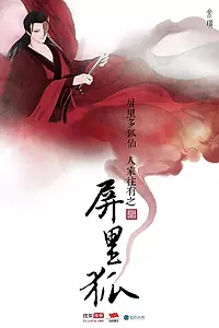 Главный постер сериала «Лисы с ширмы (2016)»
