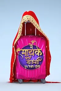 Главный постер сериала «Main Maike Chali Jaungi Tum Dekhte Rahiyo (2018)»