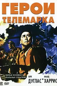 Главный постер фильма «Герои Телемарка (1965)»