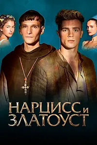 Постер к фильму «Нарцисс и Златоуст (2020)»