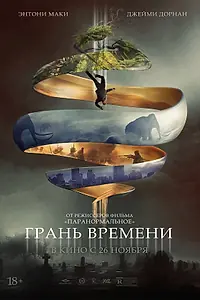 Главный постер фильма «Грань времени (2019)»