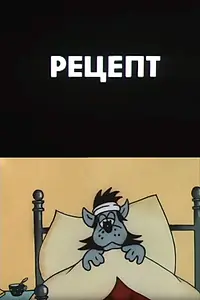 Постер к мультфильму «Рецепт (1987)»