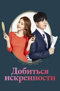 Постер к сериалу «Добиться искренности (2019)»