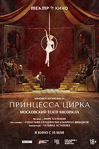 Главный постер фильма «Театр в кино: Принцесса цирка (2026)»