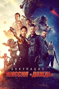 Постер к фильму «Оккупация: Миссия «Дождь» (2020)»