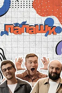 Постер к сериалу «Папаши (2024)»