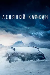 Главный постер фильма «Ледяной капкан (2020)»