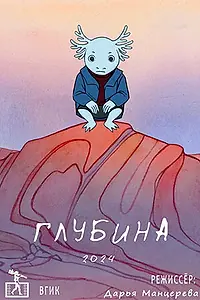 Постер к мультфильму «Глубина (2024)»