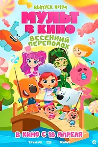 Главный постер мультфильма «Мульт в кино. Выпуск №194. Весенний переполох. (2026)»