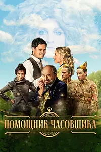 Главный постер фильма «Помощник часовщика (2019)»