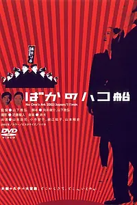 Постер к фильму «Ничей ковчег (2003)»