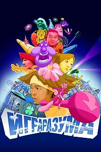 Постер к аниме «Игра разума (2004)»