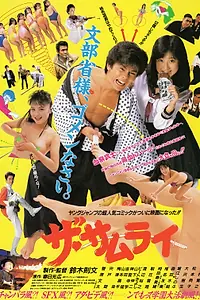 Постер к фильму «Самурай (1987)»