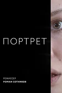 Постер к фильму «Портрет (2018)»