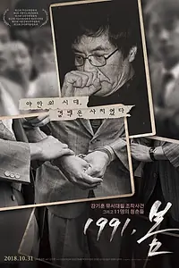Постер к фильму «Весна 1991-го (2017)»
