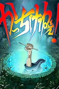 Постер к аниме «Художник раздвижной двери (2016)»