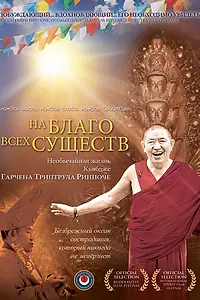 Главный постер фильма «На благо всех существ. Необычайная жизнь Гарчена Ринпоче (2011)»