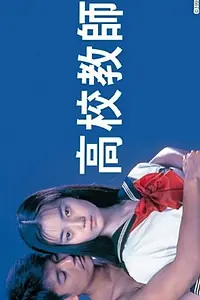 Главный постер фильма «Kôkô kyôshi (1993)»