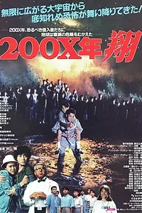 Главный постер фильма «200X-nen: Sho (1992)»