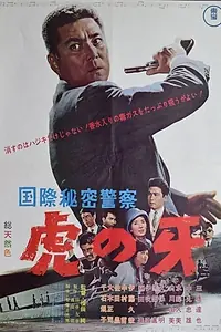 Постер к фильму «Интерпол: Ловушка на километре самоубийц (1964)»