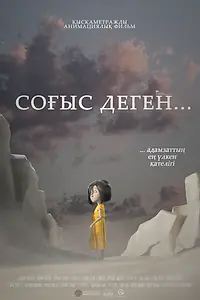 Постер к мультфильму «Что такое война (2022)»