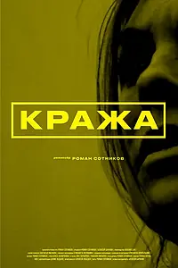 Постер к фильму «Кража (2021)»