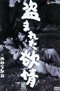 Постер к фильму «Украденное вожделение (1958)»