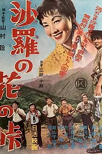 Главный постер фильма «Sara no hana no toge (1955)»