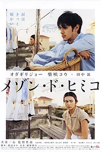Постер к фильму «Замок Химико (2005)»