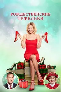 Постер к фильму «Рождественские туфельки (2018)»