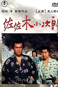 Главный постер фильма «Сасаки Кодзиро (1967)»