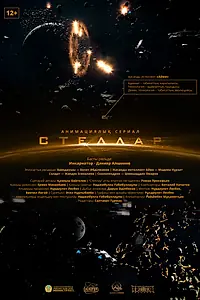 Постер к мультфильму «Стеллар (2022)»