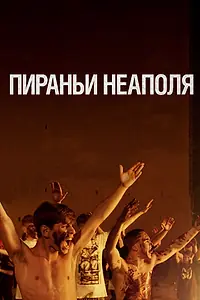 Главный постер фильма «Пираньи Неаполя (2019)»