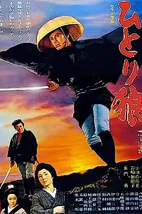 Главный постер фильма «Исадзо — одинокий странник (1968)»