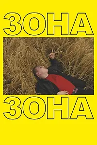Главный постер фильма «Зона (2019)»