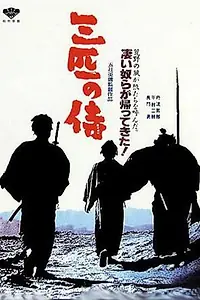 Постер к фильму «Три самурая вне закона (1964)»