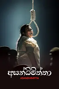 Постер к фильму «Asandhimitta (2018)»