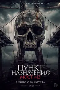 Постер к фильму «Пункт назначения: Мост №13 (2026)»