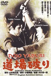 Постер к фильму «Бросающие вызов додзё (1964)»
