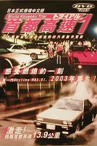 Постер к фильму «Гонки на автостраде Сюто (1988)»