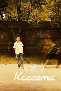 Главный постер фильма «Кассета (2022)»