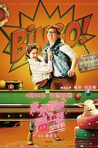 Главный постер фильма «Умоляю, влюбись в меня (2018)»