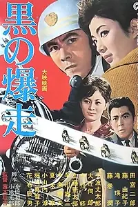 Главный постер фильма «Чёрный гонщик (1964)»