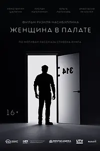 Постер к фильму «Женщина в палате (2023)»