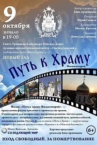 Главный постер фильма «Путь к храму. Фильм второй (2020)»