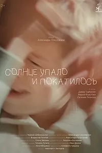 Главный постер фильма «Солнце упало и покатилось (2025)»