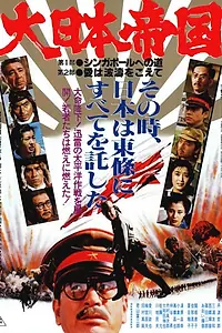 Главный постер фильма «Великая японская война (1982)»