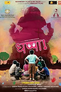 Постер к фильму «Dhappa (2019)»